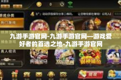 九游手游官网-九游手游官网—游戏爱好者的首选之地-九游手游官网