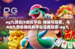 ag九游会j9类似平台-揭秘与探索，与AG九游会相似的平台深度探索-ag九游会j9类似平台