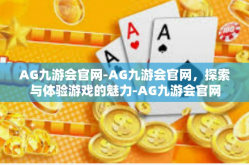 AG九游会官网-AG九游会官网，探索与体验游戏的魅力-AG九游会官网