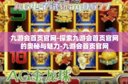 九游会首页官网-探索九游会首页官网的奥秘与魅力-九游会首页官网