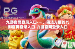 九游官网登录入口-一、简洁方便的九游官网登录入口-九游官网登录入口