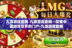 九游游戏官网-九游游戏官网—探索中国游戏世界的门户-九游游戏官网
