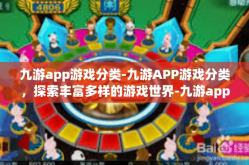 九游app游戏分类-九游APP游戏分类，探索丰富多样的游戏世界-九游app游戏分类