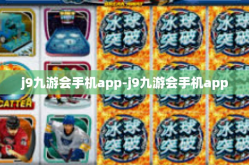 j9九游会手机app-j9九游会手机app