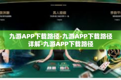 九游APP下载路径-九游APP下载路径详解-九游APP下载路径