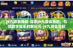 j9九游会导航-探索j9九游会导航，引领数字娱乐的新纪元-j9九游会导航