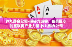 j9九游会公司-探秘九游会，独具匠心的互联网产业力量-j9九游会公司