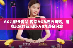 AG九游会网站-探索AG九游会网站，游戏玩家的新乐园-AG九游会网站