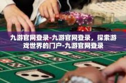 九游官网登录-九游官网登录，探索游戏世界的门户-九游官网登录
