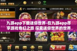 九游app下载迷你世界-在九游app尽享游戏奇幻之旅 探索迷你世界的世界-九游app下载迷你世界