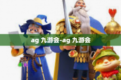 ag 九游会-ag 九游会