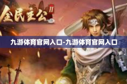 九游体育官网入口-九游体育官网入口