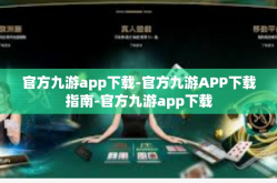 官方九游app下载-官方九游APP下载指南-官方九游app下载