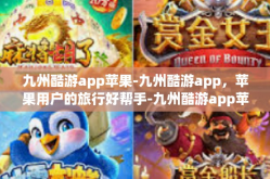 九州酷游app苹果-九州酷游app，苹果用户的旅行好帮手-九州酷游app苹果