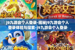 j9九游会个人登录-揭秘J9九游会个人登录体验与探索-j9九游会个人登录