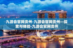 九游会官网贵州-九游会官网贵州—探索与体验-九游会官网贵州
