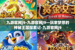 九游官网j9-九游官网J9—玩家梦想的神秘王国探索记-九游官网j9