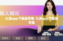 九游app下载版苹果-九游app下载版苹果