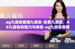 ag九游会登陆九游会-探索九游会，AG九游会的魅力与体验-ag九游会登陆九游会