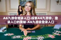AG九游会登录入口-探索AG九游会，登录入口的奥秘-AG九游会登录入口