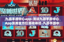 九游手游中心app-浅谈九游手游中心App及其全方位游戏体验-九游手游中心app