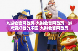 九游会官网首页-九游会官网首页，游戏爱好者的乐园-九游会官网首页