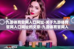 九游体育官网入口网址-关于九游体育官网入口网址的文章-九游体育官网入口网址