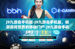 j9九游会手机版-J9九游会手机版，畅游游戏世界的移动门户-j9九游会手机版