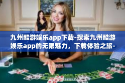 九州酷游娱乐app下载-探索九州酷游娱乐app的无限魅力，下载体验之旅-九州酷游娱乐app下载