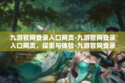 九游官网登录入口网页-九游官网登录入口网页，探索与体验-九游官网登录入口网页