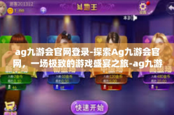 ag九游会官网登录-探索Ag九游会官网，一场极致的游戏盛宴之旅-ag九游会官网登录