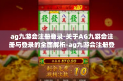 ag九游会注册登录-关于AG九游会注册与登录的全面解析-ag九游会注册登录