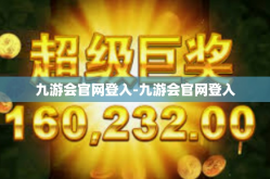 九游会官网登入-九游会官网登入