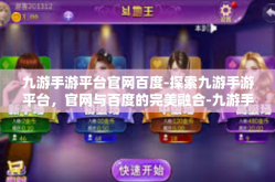 九游手游平台官网百度-探索九游手游平台，官网与百度的完美融合-九游手游平台官网百度
