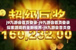j9九游会首页登录-J9九游会首页登录 探索游戏的全新视界-j9九游会首页登录
