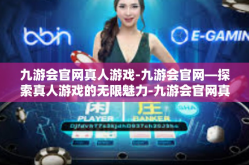 九游会官网真人游戏-九游会官网—探索真人游戏的无限魅力-九游会官网真人游戏
