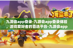 九游会app登录-九游会app登录体验，游戏爱好者的首选平台-九游会app登录