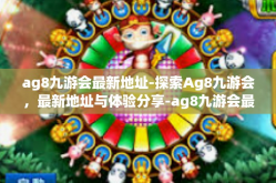 ag8九游会最新地址-探索Ag8九游会，最新地址与体验分享-ag8九游会最新地址