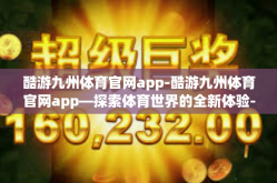 酷游九州体育官网app-酷游九州体育官网app—探索体育世界的全新体验-酷游九州体育官网app
