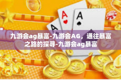 九游会ag暴富-九游会AG，通往暴富之路的探寻-九游会ag暴富