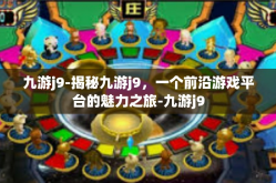 九游j9-揭秘九游j9，一个前沿游戏平台的魅力之旅-九游j9