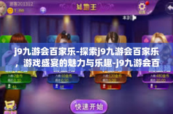 j9九游会百家乐-探索j9九游会百家乐，游戏盛宴的魅力与乐趣-j9九游会百家乐