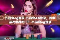 九游会ag登录-九游会AG登录，探索游戏世界的门户-九游会ag登录