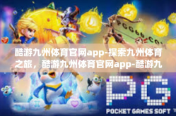 酷游九州体育官网app-探索九州体育之旅，酷游九州体育官网app-酷游九州体育官网app
