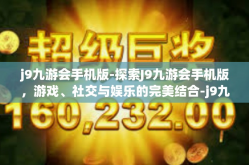j9九游会手机版-探索J9九游会手机版，游戏、社交与娱乐的完美结合-j9九游会手机版