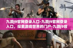 九游J9官网登录入口-九游J9官网登录入口，探索游戏世界的门户-九游J9官网登录入口