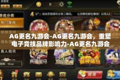 AG更名九游会-AG更名九游会，重塑电子竞技品牌影响力-AG更名九游会