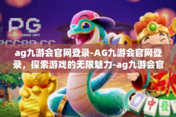 ag九游会官网登录-AG九游会官网登录，探索游戏的无限魅力-ag九游会官网登录