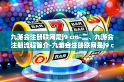 九游会注册联网是j9 cm-二、九游会注册流程简介-九游会注册联网是j9 cm