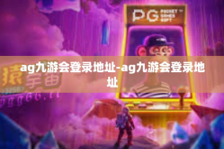 ag九游会登录地址-ag九游会登录地址